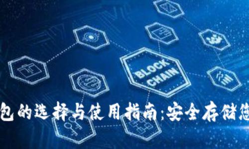 比特币冷钱包的选择与使用指南：安全存储您的数字资产