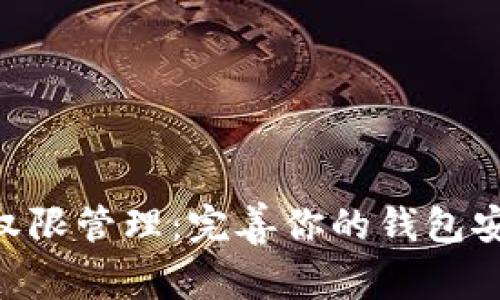 TokenPocket权限管理：完善你的钱包安全与隐私保护