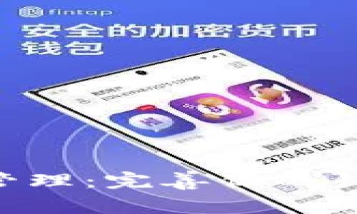 TokenPocket权限管理：完善你的钱包安全与隐私保护