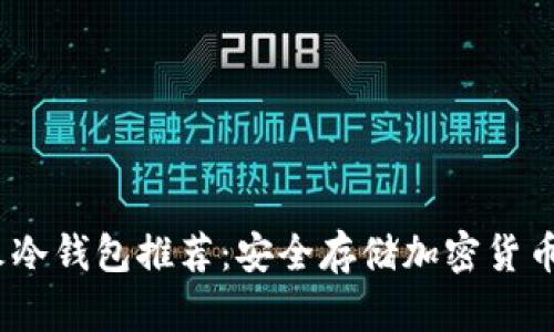 2023年最火冷钱包推荐：安全存储加密货币的最佳选择