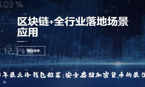 2023年最火冷钱包推荐：安全存储加密货币的最佳选择