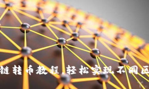 详解TP钱包跨链转币教程，轻松实现不同区块链间的转账