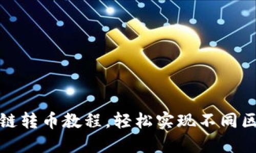 详解TP钱包跨链转币教程，轻松实现不同区块链间的转账