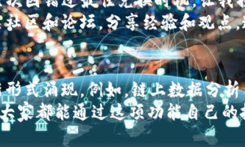 揭示TP钱包合约兑换的实用指南：简单步骤助你轻松倍增收益

TP钱包, 合约兑换, 加密货币, 数字资产, 收益倍增/guanjianci

什么是TP钱包？
TP钱包是一款为加密货币用户提供安全、便捷的数字资产管理工具。作为一款多功能钱包，它支持包括以太坊在内的多个区块链网络，并允许用户轻松存储、发送和接收加密货币。TP钱包不仅具备收藏数字资产的基本功能，还可以进行合约交易，为用户提供创建和管理合约的能力。

合约兑换的概念与操作步骤
合约兑换是区块链金融中的一项重要功能，它通常涉及到将一种加密货币兑换成另一种货币，或者根据一定规则，利用智能合约进行资产的交换。了解合约兑换的步骤，不仅有助于掌握如何在市场中灵活操作资产，更能提高收益的潜力。
在TP钱包中，合约兑换的操作相对简单。以下是具体步骤：
ol
    listrong打开TP钱包应用/strong：确保你的TP钱包已成功安装并激活。/li
    listrong选择资产/strong：在资产界面，选择你希望兑换的加密货币资产。/li
    listrong点击合约兑换选项/strong：在选定资产后，找到‘合约兑换’或相关按钮，点击进入。/li
    listrong填写兑换信息/strong：输入你希望兑换的数量以及目标货币（比如BTC或ETH等），系统会自动生成预估的兑换结果。/li
    listrong确认交易/strong：检查所有信息无误后，点击确认。此时可能会提示输入密码或进行其他安全验证。/li
    listrong完成交易/strong：一旦确认交易，TP钱包将自动执行合约兑换，最终达到你的目标。/li
/ol

合约兑换的注意事项
尽管使用TP钱包进行合约兑换过程简单，但使用时仍需要留意若干事项：
ul
    listrong网络费用/strong：每笔交易都需要支付一定的网络费用，这部分费用在合约执行前应当提前了解清楚。/li
    listrong汇率波动/strong：加密货币市场波动较大，交易时务必通过合理判断选择最佳时机完成兑换。/li
    listrong安全性第一/strong：确保使用强密码和双重身份验证等安全措施，以保护自己的资产不受损失。/li
/ul

合约兑换的优势与挑战
合约兑换的优势不容忽视。首先，它提供了快速的资产流动性。在传统金融中，资产的兑换往往需要较长时间，但在TP钱包中，合约的执行速度可以在几秒钟之内完成。此外，合约兑换的智能化与自动化处理，减小了人为操作的错误概率，提高了交易的精准度。
然而，合约兑换也并非没有挑战。由于市场的瞬息万变，及时的决策和洞察力成为了至关重要的因素。比如，在某些情况下，用户可能会因价格波动未能及时完成交易而遭受损失。

个人经验与总结
在我个人的加密货币投资过程中，使用TP钱包做合约兑换是一个非常有效的策略。在初期，我并没有很好地把握汇率波动，有几次因错过最佳兑换时机，让我损失了一部分利润。经过学习和实践，我开始使用实时的行情分析工具，以便保持对市场动态的敏感，把握更好的合约兑换机会。
另外，不同于传统投资，区块链领域的知识更新极快，用户需要持续关注技术的进步以及市场的趋势。我建议大家积极参与相关社区和论坛，分享经验和观点，这样才能在变化的环境中迅速适应。

未来合约兑换的趋势
随着区块链技术的不断发展，合约兑换将逐渐朝着更高效、安全的方向前进。我们可以预见，未来可能会有更多智能合约的创新形式涌现。例如，链上数据分析与合约兑换的结合，将可能为用户提供更具参考价值的实时数据，从而帮助决策。
总结来说，TP钱包的合约兑换功能为用户提供了灵活且便捷的资产管理方式，充分发挥了区块链技术在金融领域的优势。希望大家都能通过这项功能自己的投资策略，获得理想的收益。
