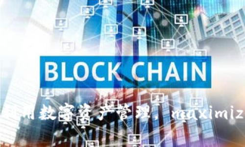 全面解析苹果TP钱包：如何充分利用数字资产管理， maximizing your financial returns