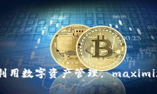 全面解析苹果TP钱包：如何充分利用数字资产管理， maximizing your financial returns