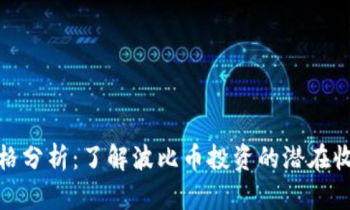 波比币价格分析：了解波比币投资的潜在收益与风险