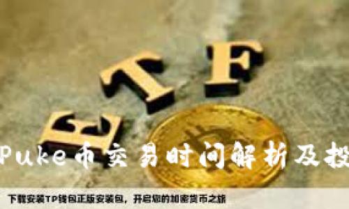 TP钱包Puke币交易时间解析及投资策略