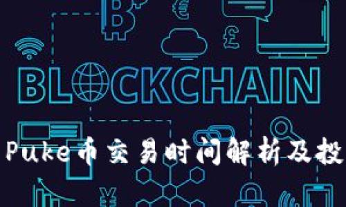 TP钱包Puke币交易时间解析及投资策略