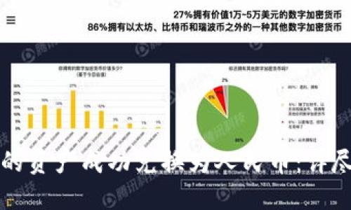 如何将TP钱包中的资产成功兑换为人民币：详尽指南与实用技巧