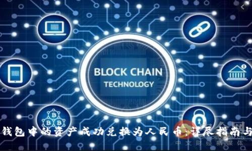 如何将TP钱包中的资产成功兑换为人民币：详尽指南与实用技巧