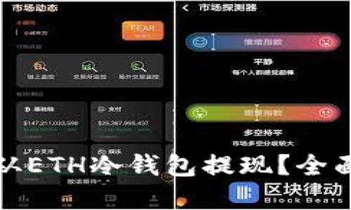 如何安全高效地从ETH冷钱包提现？全面指南与实用技巧