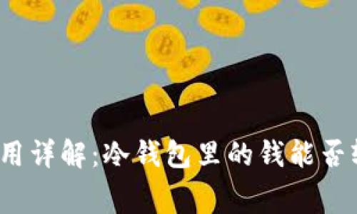 冷钱包使用详解：冷钱包里的钱能否轻松花费？