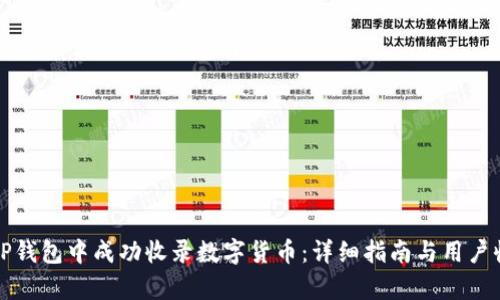 如何在TP钱包中成功收录数字货币：详细指南与用户收益分析