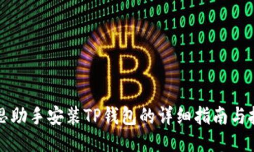 爱思助手安装TP钱包的详细指南与技巧