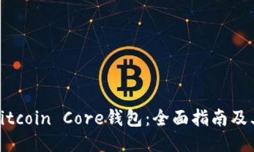 如何使用Bitcoin Core钱包：全面指南及其用户价值