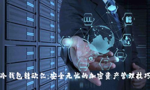 冷钱包转欧亿：安全无忧的加密资产管理技巧