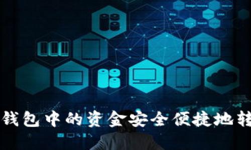 如何将TP钱包中的资金安全便捷地转入银行卡