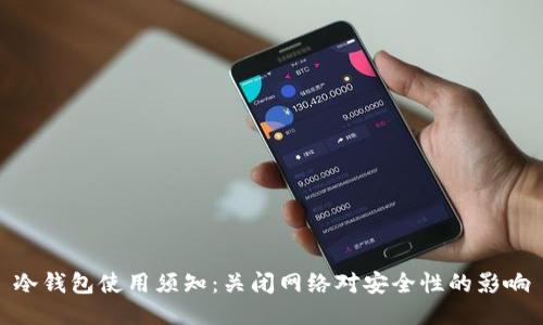 冷钱包使用须知：关闭网络对安全性的影响