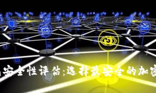2023年冷钱包安全性评估：选择最安全的加密货币储存方案