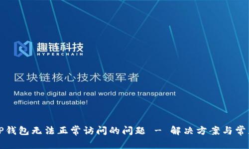 如何解决TP钱包无法正常访问的问题 - 解决方案与常见错误解析