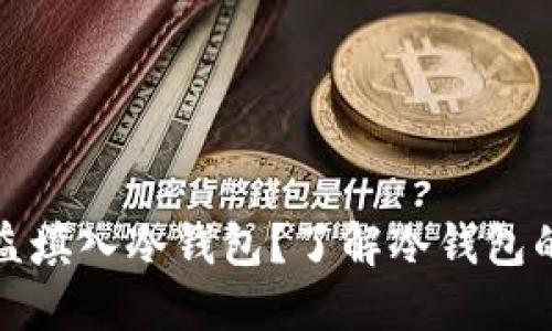 挖矿是否可以直接将收益填入冷钱包？了解冷钱包的优势与挖矿的最佳实践