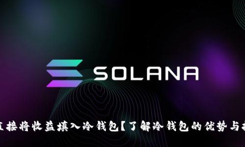 挖矿是否可以直接将收益填入冷钱包？了解冷钱包的优势与挖矿的最佳实践