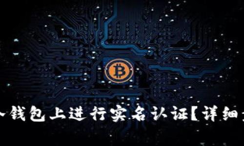 如何在华英会冷钱包上进行实名认证？详细步骤与注意事项