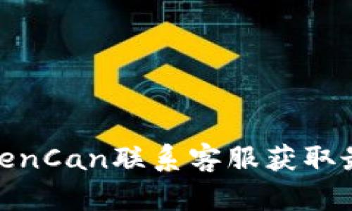 如何通过TokenCan联系客服获取最佳支持体验