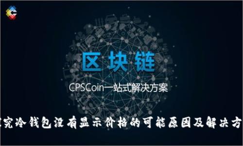 探究冷钱包没有显示价格的可能原因及解决方法