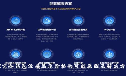 探究冷钱包没有显示价格的可能原因及解决方法