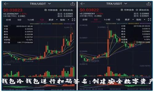 如何使用TP钱包冷钱包进行扫码签名：创建安全数字资产的简单指南