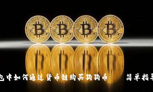 在TP钱包中如何通过货币链购买狗狗币——简单指导与技巧
