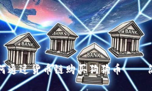 在TP钱包中如何通过货币链购买狗狗币——简单指导与技巧