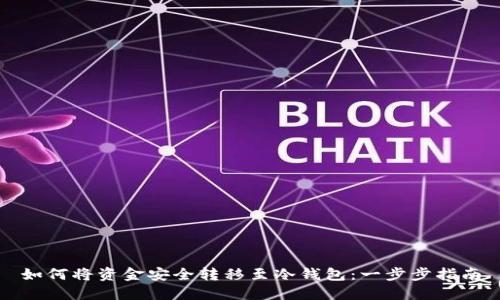 如何将资金安全转移至冷钱包：一步步指南