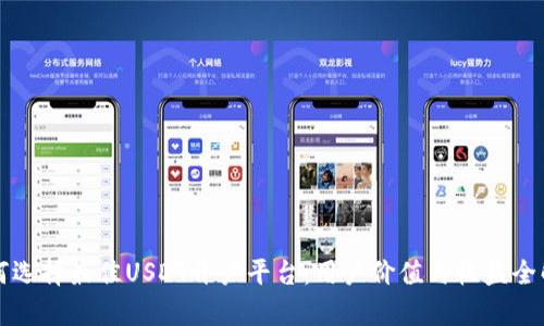 如何选择最佳USDT开户平台：用户价值与收益全解析
