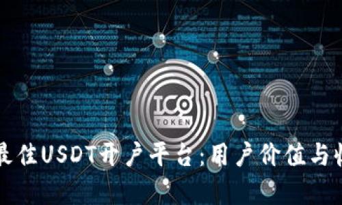 如何选择最佳USDT开户平台：用户价值与收益全解析