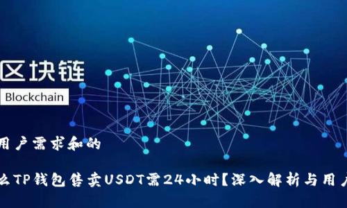 符合用户需求和的

为什么TP钱包售卖USDT需24小时？深入解析与用户收益