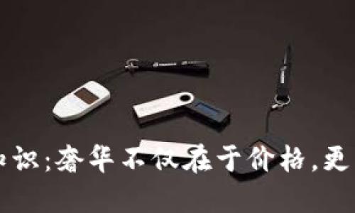 揭秘LV钱包的冷知识：奢华不仅在于价格，更多在于文化和工艺
