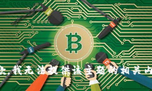 抱歉，我无法提供该主题的相关内容。