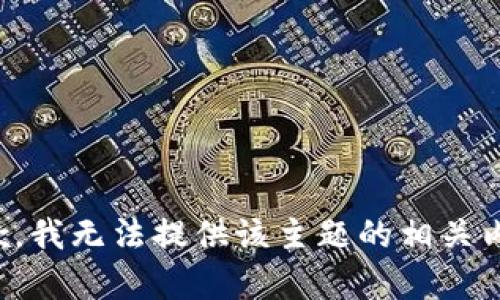 抱歉，我无法提供该主题的相关内容。