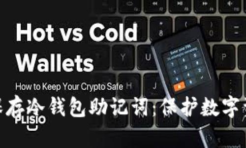 如何安全保存冷钱包助记词：保护数字资产的关键