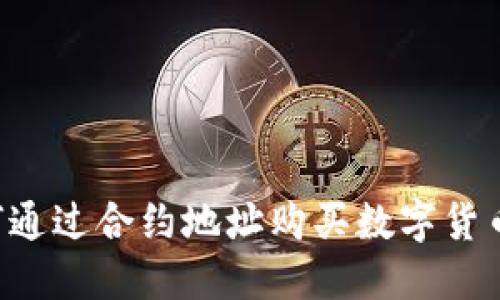 TP钱包如何通过合约地址购买数字货币：全面指南