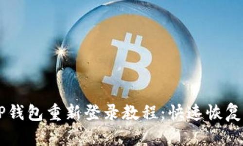 简单易懂的TP钱包重新登录教程：快速恢复你的数字资产