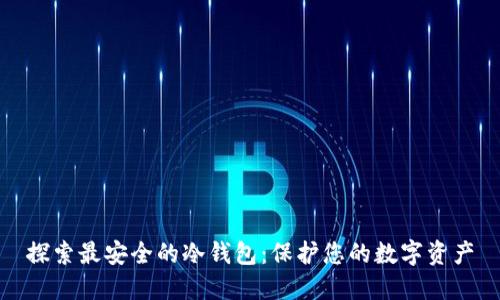 探索最安全的冷钱包：保护您的数字资产