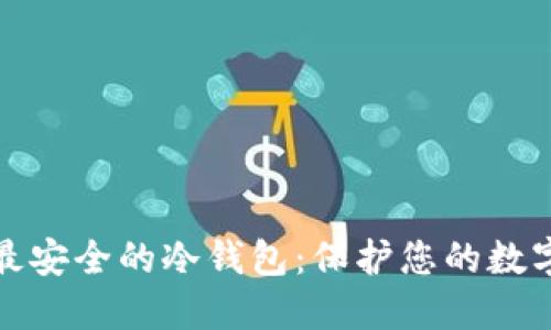 探索最安全的冷钱包：保护您的数字资产