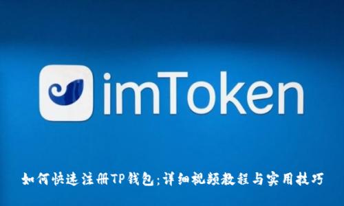 如何快速注册TP钱包：详细视频教程与实用技巧