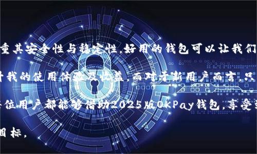   2025版OKPay钱包下载指南：全面提升您的支付体验 / 

 guanjianci OKPay, 钱包下载, 电子支付, 数字钱包, 安全支付 /guanjianci 

引言

随着数字化生活的加深，电子支付已经成为我们日常生活中不可或缺的一部分。尤其是在2025年，新的支付技术层出不穷，让此类工具更加便捷、安全。OKPay钱包作为其中的佼佼者，凭借其安全性与便捷性，吸引了大批用户的青睐。在这篇文章中，我们将深入探讨2025版OKPay钱包的下载及使用指南，帮助您更好地体验这一数字支付工具。

为什么选择OKPay钱包？

首先，OKPay钱包的用户界面友好，适合各个年龄段的用户使用。不论您是数字支付的新手，还是老手，都能轻松上手。此外，OKPay钱包还提供了一系列实用的功能，如快速转账、在线购物、账单支付等，充分满足用户的多元化需求。

其次，安全性是OKPay钱包极为重要的一个方面。2025版引入了更先进的安全技术，如二次验证、加密协议等，确保用户的资金安全。尤其是在目前网络安全形势严峻的情况下，选择一个安全可靠的钱包至关重要。

2025版OKPay钱包的功能亮点

在过去的更新中，OKPay钱包不断增强自身的功能。下面我们来看看2025版有哪些新的亮点。

ul
    listrong智能推荐：/strong根据用户的消费习惯，智能分析并推荐优惠活动，帮助用户节省开支。/li
    listrong多币种交易：/strong支持多种主流币种的支付，打破了地域限制，让跨国购物更方便。/li
    listrong资本增值功能：/strong提供投资理财选项，用户的闲置资金可以通过投资获得收益。/li
    listrong社交功能：/strong允许用户在平台内互相转账，甚至可以在平台上发起群支付，极大方便了朋友之间的聚会消费分摊。/li
/ul

如何下载2025版OKPay钱包

下载OKPay钱包的步骤并不复杂，但为了确保顺利完成，您可以参考以下详细步骤：

h41. 访问官方网页或应用商店/h4

首先，您需要确保下载渠道的安全性。最佳方法是直接访问OKPay的官方网站，或者前往各大应用商店（如Apple Store或Google Play）进行下载。这些渠道能够提供最新版本的OKPay钱包，避免病毒或恶意软件的风险。

h42. 注册账户/h4

下载后，打开应用程序您将需要注册一个账户。通常情况下，您需要提供一些基本信息，如手机号码、电子邮件地址以及设置密码。确认信息无误后，您将收到一封验证邮件或短信，按照指示完成验证即可。

h43. 完成实名认证/h4

根据相关法律法规，许多电子支付平台要求用户进行实名认证。在OKPay中，您需要上传身份证明文件，以及进行人脸识别等验证操作。这一步不仅是为了响应政策要求，同时也为了保护您账户的安全。

APP使用小技巧

注册之后，您就可以开始使用OKPay钱包了。以下是一些使用技巧，可以帮助您更加高效地操作应用：

h41. 利用标签功能进行分类管理/h4

在进行交易时，您可以为每笔支出贴上标签，比如“日常开销”、“购物”、“旅行”等，这样有助于后期进行数据分析和预算管理。

h42. 设定消费提醒/h4

OKPay钱包提供消费提醒功能，帮助您监测支出状况，避免过度消费。您可以根据自己的需求设定每月支出的上限，一旦超出会及时收到警示。

h43. 参加优惠活动/h4

经常关注应用内的优惠活动，有时您可以通过使用OKPay进行某些交易而获得额外的折扣或奖励。利用这些活动可以有效地降低日常开支。

总结与个人感悟

在过去的几年里，个人在使用各种电子钱包的过程中，有过不少的心得与体会。我发现，在选择一个数字钱包时，不仅需要看其功能强大与否，更要注重其安全性与稳定性。好用的钱包可以让我们的生活更加便捷，同时也能为我们提供更多的经济收益。因此，OKPay钱包的推出，正好迎合了这一需求。

2025版OKPay钱包以其卓越的安全性能、友好的用户界面及多样化的功能袭来，令我对它充满了期待。尤其是智能推荐与投资功能，应该会大大提升我的使用体验及收益。而对于新用户而言，只需按照简单的步骤下载和注册，就可以轻松享受这一服务，完全不必担心技术上的难题。

当然，电子支付仍存在一定的风险。在使用过程中，我们也要时刻保持警惕，不随便分享个人信息，定期更换账户密码，以保障自己的资金安全。希望每位用户都能够借助2025版OKPay钱包，享受到更为便捷、安全的支付体验。

无论是出行、购物还是日常生活，OKPay钱包都能成为您得力的助手。在这个数字化飞速发展的时代，拥抱新技术、提升生活品质，是我们每一个人的目标。