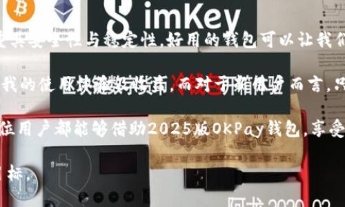   2025版OKPay钱包下载指南：全面提升您的支付体验 / 

 guanjianci OKPay, 钱包下载, 电子支付, 数字钱包, 安全支付 /guanjianci 

引言

随着数字化生活的加深，电子支付已经成为我们日常生活中不可或缺的一部分。尤其是在2025年，新的支付技术层出不穷，让此类工具更加便捷、安全。OKPay钱包作为其中的佼佼者，凭借其安全性与便捷性，吸引了大批用户的青睐。在这篇文章中，我们将深入探讨2025版OKPay钱包的下载及使用指南，帮助您更好地体验这一数字支付工具。

为什么选择OKPay钱包？

首先，OKPay钱包的用户界面友好，适合各个年龄段的用户使用。不论您是数字支付的新手，还是老手，都能轻松上手。此外，OKPay钱包还提供了一系列实用的功能，如快速转账、在线购物、账单支付等，充分满足用户的多元化需求。

其次，安全性是OKPay钱包极为重要的一个方面。2025版引入了更先进的安全技术，如二次验证、加密协议等，确保用户的资金安全。尤其是在目前网络安全形势严峻的情况下，选择一个安全可靠的钱包至关重要。

2025版OKPay钱包的功能亮点

在过去的更新中，OKPay钱包不断增强自身的功能。下面我们来看看2025版有哪些新的亮点。

ul
    listrong智能推荐：/strong根据用户的消费习惯，智能分析并推荐优惠活动，帮助用户节省开支。/li
    listrong多币种交易：/strong支持多种主流币种的支付，打破了地域限制，让跨国购物更方便。/li
    listrong资本增值功能：/strong提供投资理财选项，用户的闲置资金可以通过投资获得收益。/li
    listrong社交功能：/strong允许用户在平台内互相转账，甚至可以在平台上发起群支付，极大方便了朋友之间的聚会消费分摊。/li
/ul

如何下载2025版OKPay钱包

下载OKPay钱包的步骤并不复杂，但为了确保顺利完成，您可以参考以下详细步骤：

h41. 访问官方网页或应用商店/h4

首先，您需要确保下载渠道的安全性。最佳方法是直接访问OKPay的官方网站，或者前往各大应用商店（如Apple Store或Google Play）进行下载。这些渠道能够提供最新版本的OKPay钱包，避免病毒或恶意软件的风险。

h42. 注册账户/h4

下载后，打开应用程序您将需要注册一个账户。通常情况下，您需要提供一些基本信息，如手机号码、电子邮件地址以及设置密码。确认信息无误后，您将收到一封验证邮件或短信，按照指示完成验证即可。

h43. 完成实名认证/h4

根据相关法律法规，许多电子支付平台要求用户进行实名认证。在OKPay中，您需要上传身份证明文件，以及进行人脸识别等验证操作。这一步不仅是为了响应政策要求，同时也为了保护您账户的安全。

APP使用小技巧

注册之后，您就可以开始使用OKPay钱包了。以下是一些使用技巧，可以帮助您更加高效地操作应用：

h41. 利用标签功能进行分类管理/h4

在进行交易时，您可以为每笔支出贴上标签，比如“日常开销”、“购物”、“旅行”等，这样有助于后期进行数据分析和预算管理。

h42. 设定消费提醒/h4

OKPay钱包提供消费提醒功能，帮助您监测支出状况，避免过度消费。您可以根据自己的需求设定每月支出的上限，一旦超出会及时收到警示。

h43. 参加优惠活动/h4

经常关注应用内的优惠活动，有时您可以通过使用OKPay进行某些交易而获得额外的折扣或奖励。利用这些活动可以有效地降低日常开支。

总结与个人感悟

在过去的几年里，个人在使用各种电子钱包的过程中，有过不少的心得与体会。我发现，在选择一个数字钱包时，不仅需要看其功能强大与否，更要注重其安全性与稳定性。好用的钱包可以让我们的生活更加便捷，同时也能为我们提供更多的经济收益。因此，OKPay钱包的推出，正好迎合了这一需求。

2025版OKPay钱包以其卓越的安全性能、友好的用户界面及多样化的功能袭来，令我对它充满了期待。尤其是智能推荐与投资功能，应该会大大提升我的使用体验及收益。而对于新用户而言，只需按照简单的步骤下载和注册，就可以轻松享受这一服务，完全不必担心技术上的难题。

当然，电子支付仍存在一定的风险。在使用过程中，我们也要时刻保持警惕，不随便分享个人信息，定期更换账户密码，以保障自己的资金安全。希望每位用户都能够借助2025版OKPay钱包，享受到更为便捷、安全的支付体验。

无论是出行、购物还是日常生活，OKPay钱包都能成为您得力的助手。在这个数字化飞速发展的时代，拥抱新技术、提升生活品质，是我们每一个人的目标。