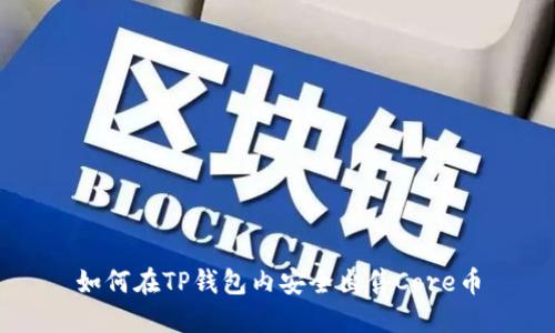 如何在TP钱包内安全出售Core币
